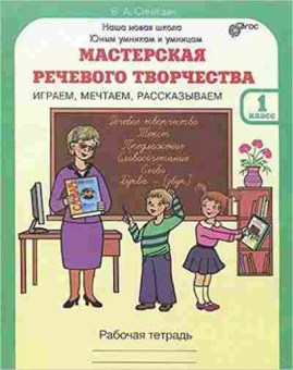 Книга Мастерская речевого творчества 1кл. Раб.тет. Синицын В.А., б-2526, Баград.рф